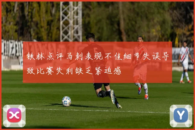 铁林点评马刺表现不佳细节失误导致比赛失利缺乏紧迫感
