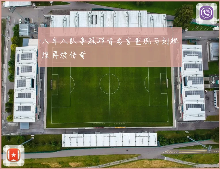 八年八队争冠邓肯名言重现马刺辉煌再续传奇