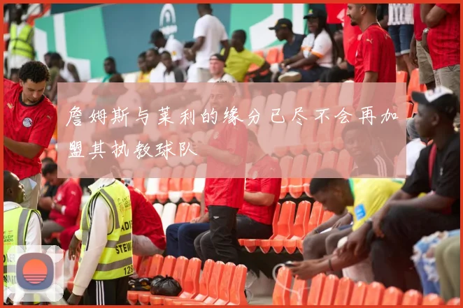 詹姆斯与莱利的缘分已尽不会再加盟其执教球队