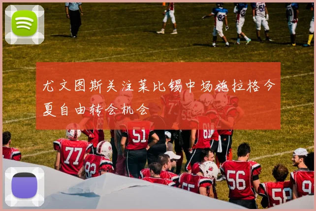 尤文图斯关注莱比锡中场施拉格今夏自由转会机会